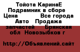 Тойота КаринаЕ Подрамник в сборе › Цена ­ 3 500 - Все города Авто » Продажа запчастей   . Брянская обл.,Новозыбков г.
